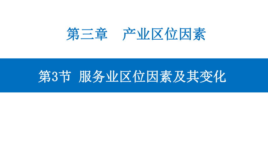 3.3 服务业区位因素及其变化 ppt课件 (j12x7)-2023新人教版（2019）《高中地理》必修第二册.pptx_第1页