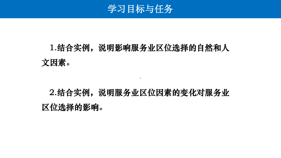 3.3 服务业区位因素及其变化 ppt课件 (j12x7)-2023新人教版（2019）《高中地理》必修第二册.pptx_第2页