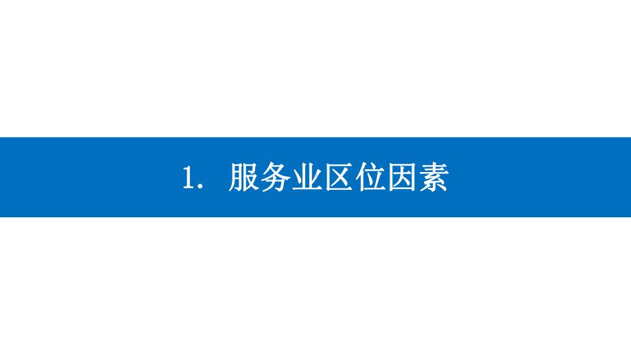 3.3 服务业区位因素及其变化 ppt课件 (j12x7)-2023新人教版（2019）《高中地理》必修第二册.pptx_第3页