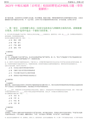 2023年 中粮长城酒「启明星」校园招聘笔试冲刺练习题（带答案解析）.pdf