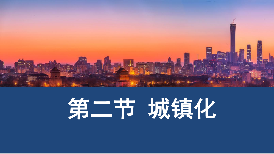 2.2 城镇化 ppt课件 (j12x8)-2023新人教版（2019）《高中地理》必修第二册.pptx_第1页