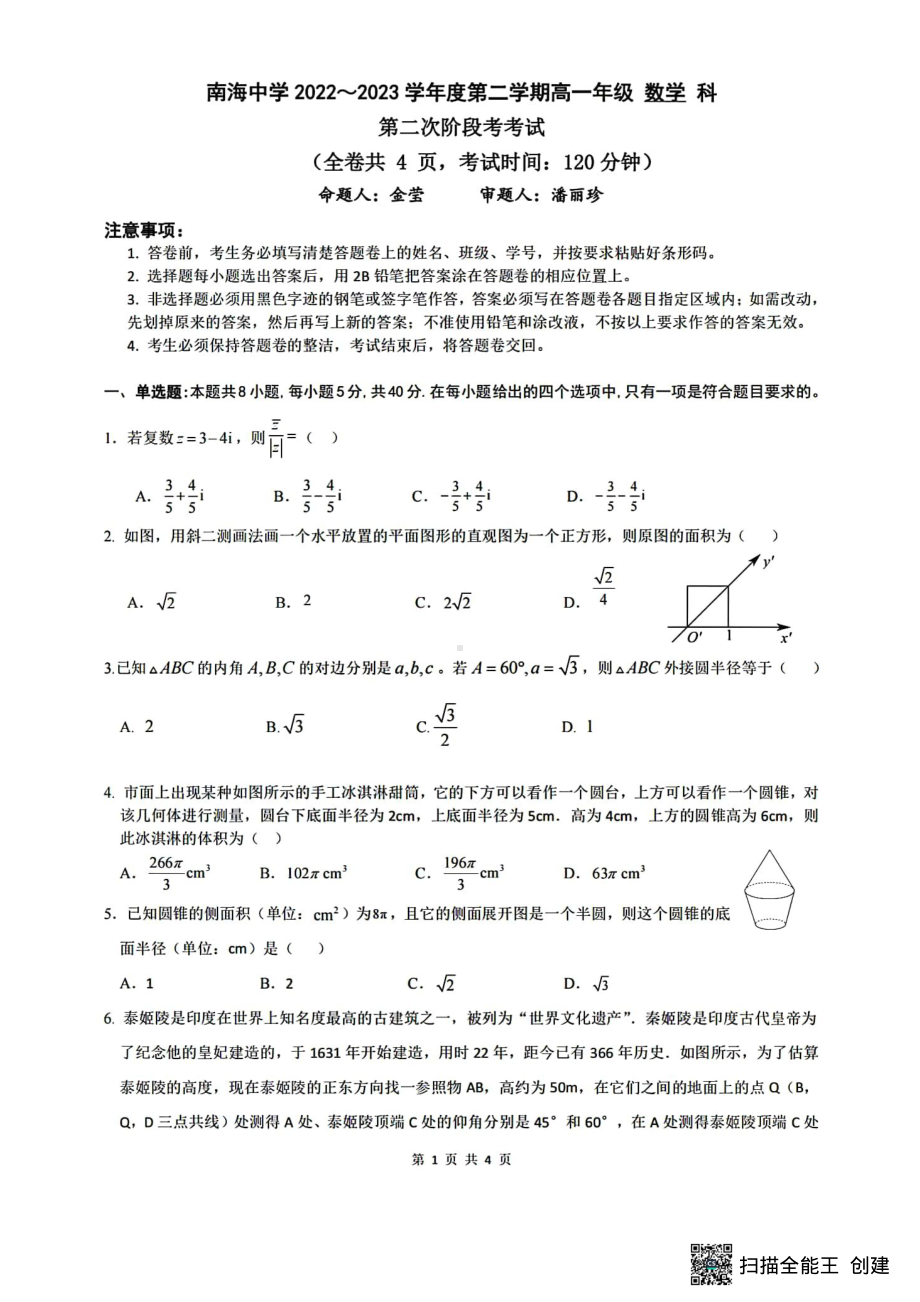 广东省佛山市南海区南海 2022-2023学年高一下学期第二次阶段考试数学试卷 - 副本.pdf_第1页