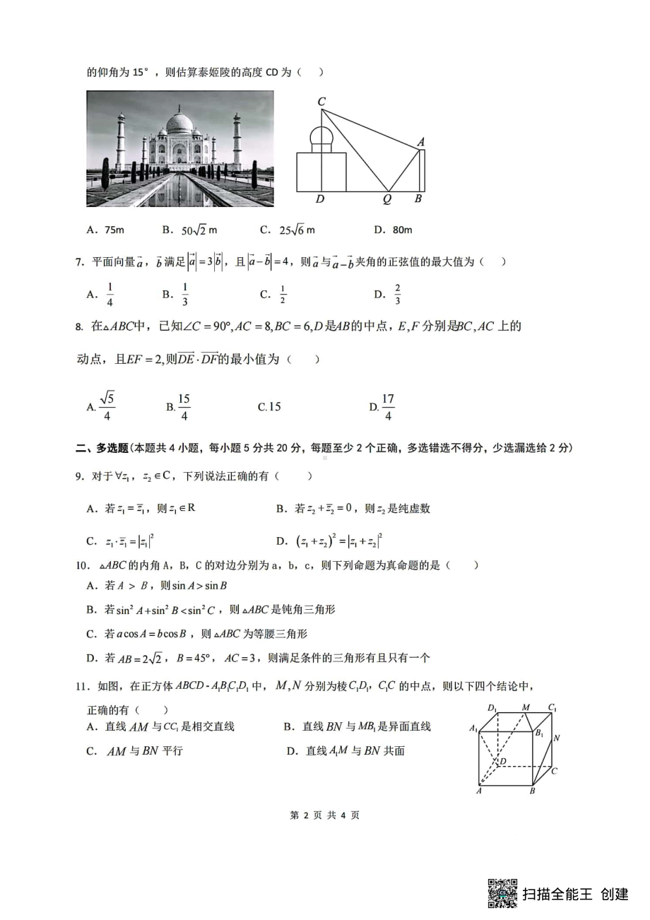 广东省佛山市南海区南海 2022-2023学年高一下学期第二次阶段考试数学试卷 - 副本.pdf_第2页