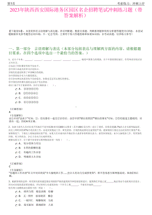 2023年陕西西安国际港务区园区名企招聘笔试冲刺练习题（带答案解析）.pdf