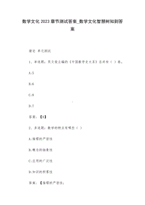 数学文化2023章节测试答案-数学文化智慧树知到答案.docx