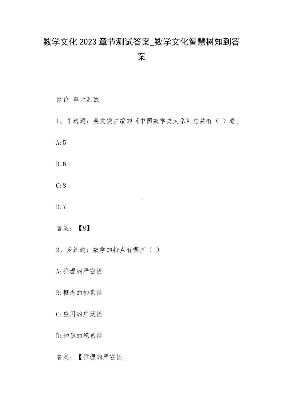 数学文化2023章节测试答案-数学文化智慧树知到答案.docx_第1页