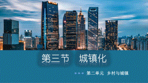 城镇化（ppt课件）-2023新人教版（2019）《高中地理》必修第二册.pptx