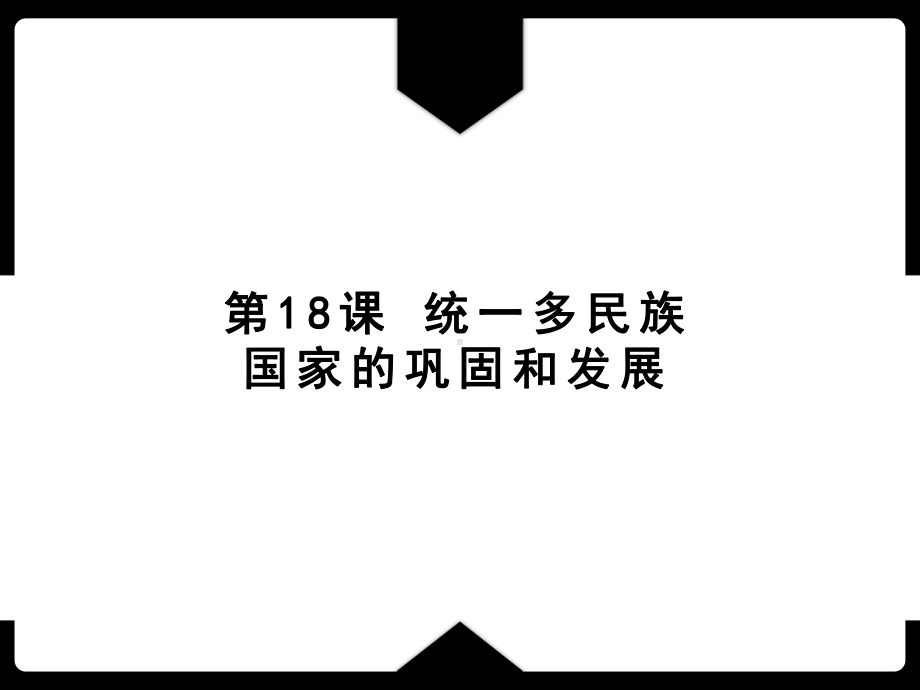 3.18统一多民族国家的巩固和发展ppt课件-（部）统编版七年级下册《历史》(008).pptx_第1页