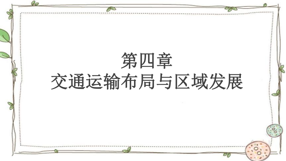 第四章 交通运输布局与区域发展 复习ppt课件 -2023新人教版（2019）《高中地理》必修第二册.pptx_第1页