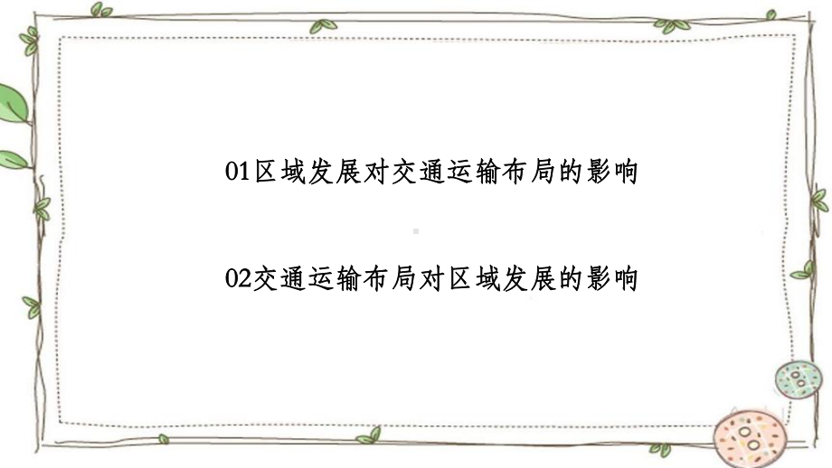 第四章 交通运输布局与区域发展 复习ppt课件 -2023新人教版（2019）《高中地理》必修第二册.pptx_第2页