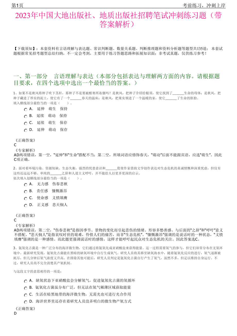 2023年中国大地出版社、地质出版社招聘笔试冲刺练习题（带答案解析）.pdf_第1页