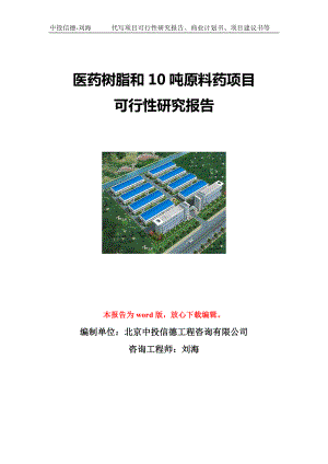 医药树脂和10吨原料药项目可行性研究报告写作模板立项备案文件.doc