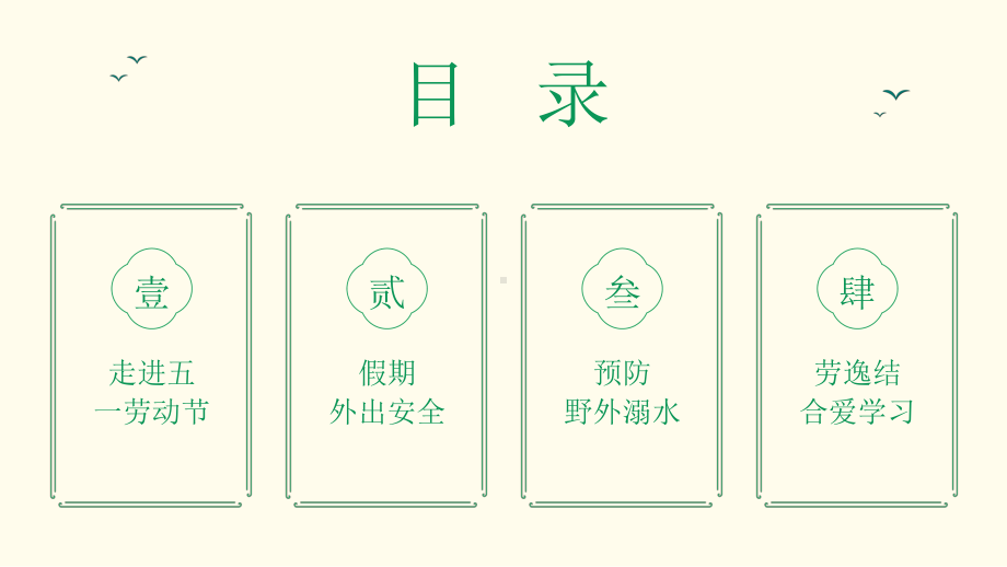 五一劳动节假期安全教育劳动节主题班会ppt课件.pptx_第2页