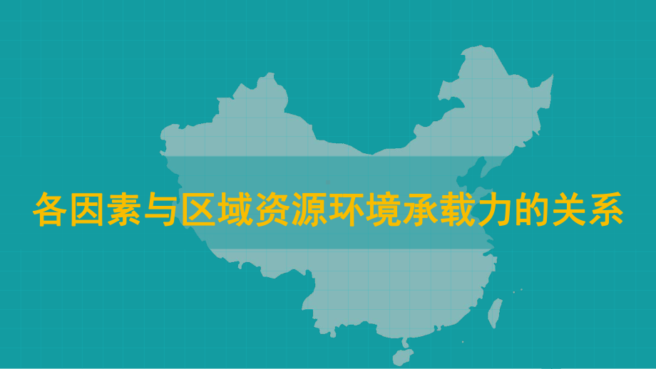 1.3 人口容量（各因素与区域资源环境承载力的关系）ppt课件-2023新人教版（2019）《高中地理》必修第二册.pptx_第2页