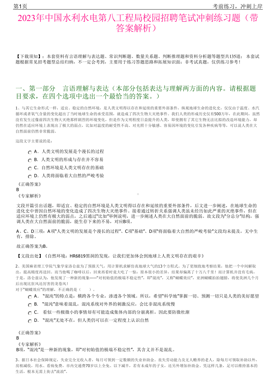 2023年中国水利水电第八工程局校园招聘笔试冲刺练习题（带答案解析）.pdf_第1页