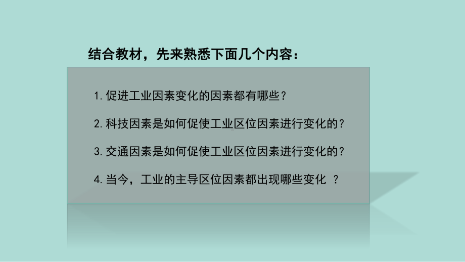 3.2 工业区位因素及其变化（工业区位因素的变化） ppt课件-2023新人教版（2019）《高中地理》必修第二册.pptx_第3页