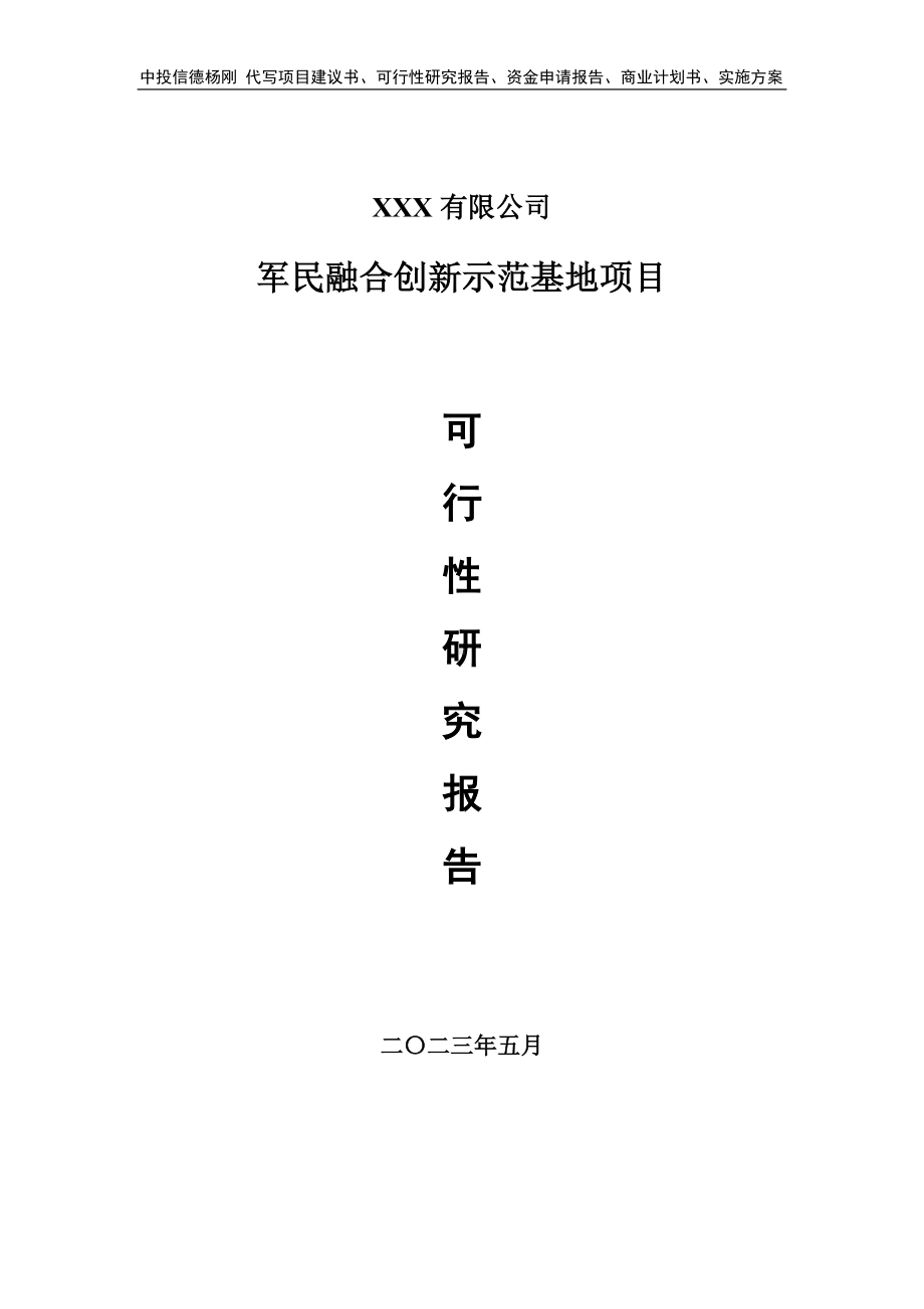 军民融合创新示范基地项目可行性研究报告建议书.doc_第1页