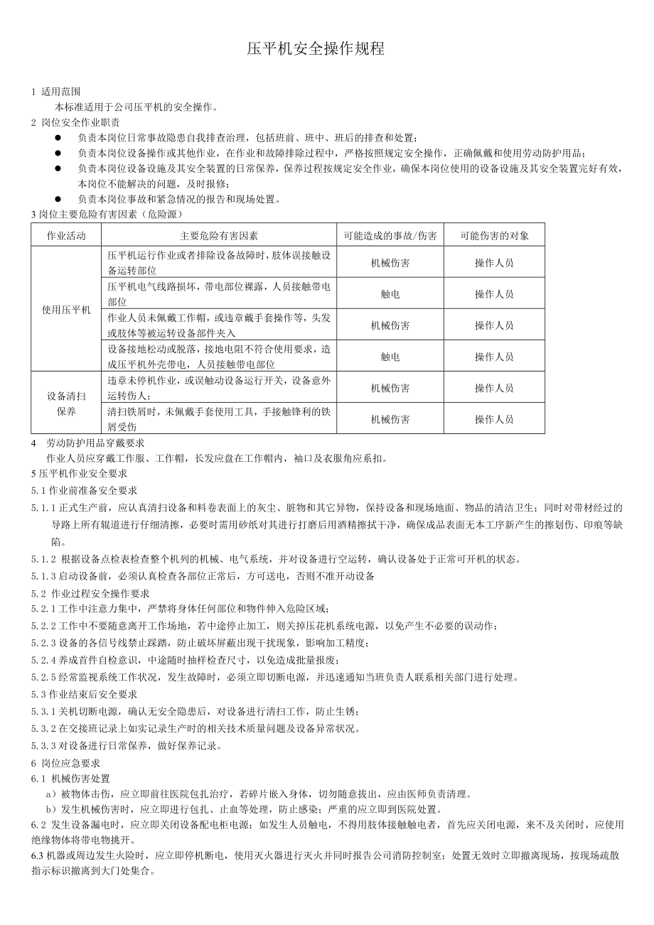 压平机安全操作规程参考模板范本.doc_第1页