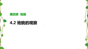 4.2《地貌的观察》（共24张ppt）ppt课件-2023新人教版（2019）《高中地理》必修第一册.pptx