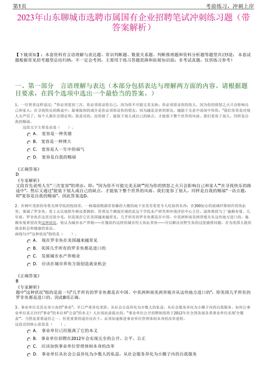 2023年山东聊城市选聘市属国有企业招聘笔试冲刺练习题（带答案解析）.pdf_第1页