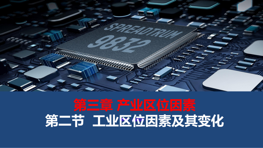 3.2 工业区位因素及其变化 ppt课件 (j12x9)-2023新人教版（2019）《高中地理》必修第二册.pptx_第1页