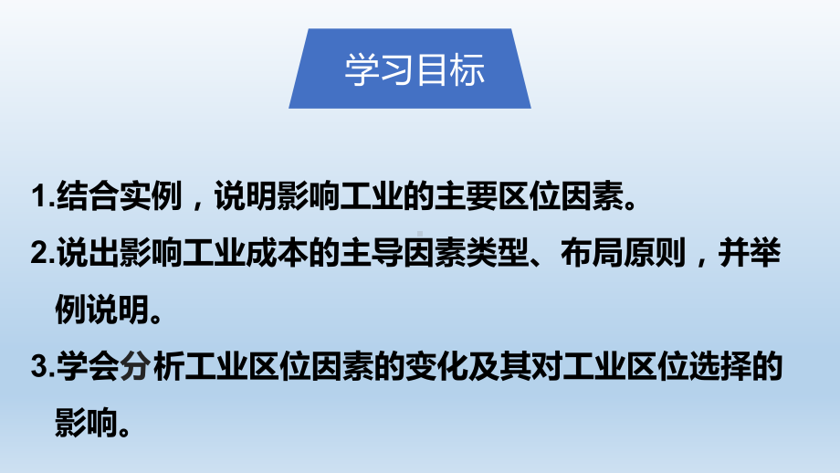 3.2 工业区位因素及其变化 ppt课件 (j12x9)-2023新人教版（2019）《高中地理》必修第二册.pptx_第3页