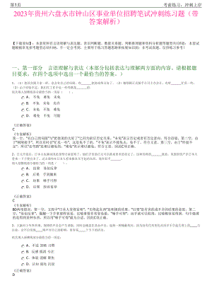 2023年贵州六盘水市钟山区事业单位招聘笔试冲刺练习题（带答案解析）.pdf