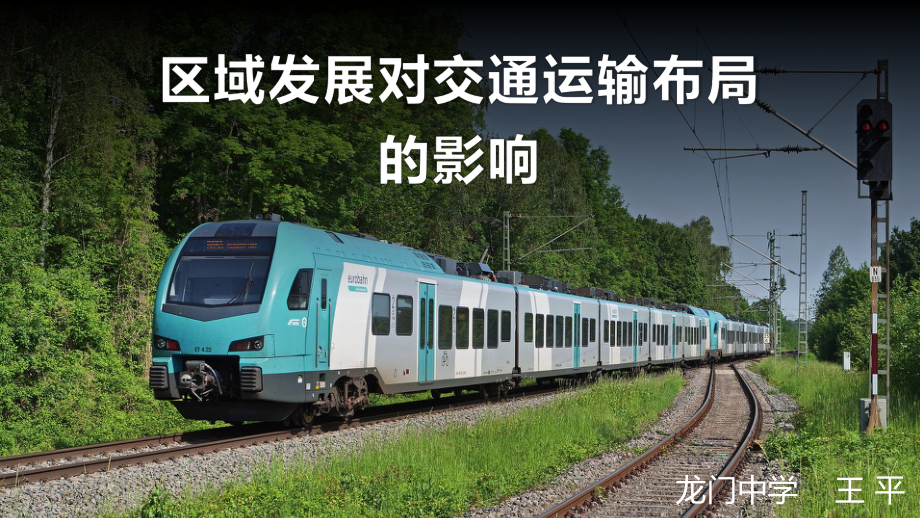 4.1区域发展对交通运输布局的影响ppt课件ppt课件-2023新人教版（2019）《高中地理》必修第二册.pptx_第1页