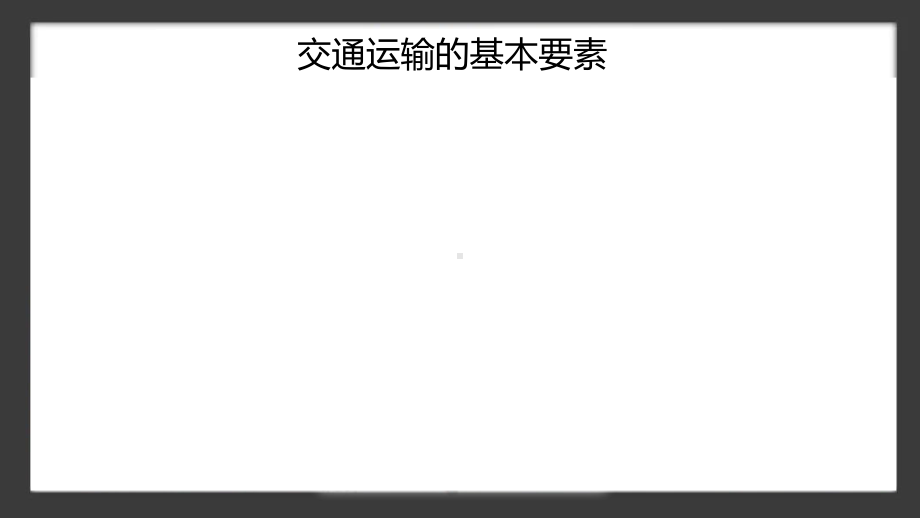 4.1区域发展对交通运输布局的影响ppt课件ppt课件-2023新人教版（2019）《高中地理》必修第二册.pptx_第3页