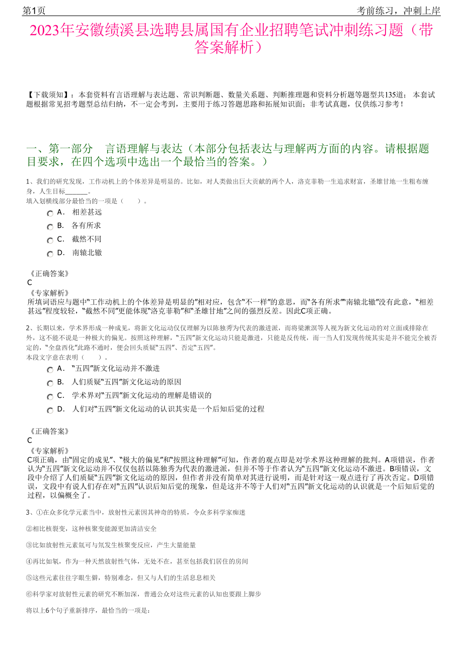 2023年安徽绩溪县选聘县属国有企业招聘笔试冲刺练习题（带答案解析）.pdf_第1页