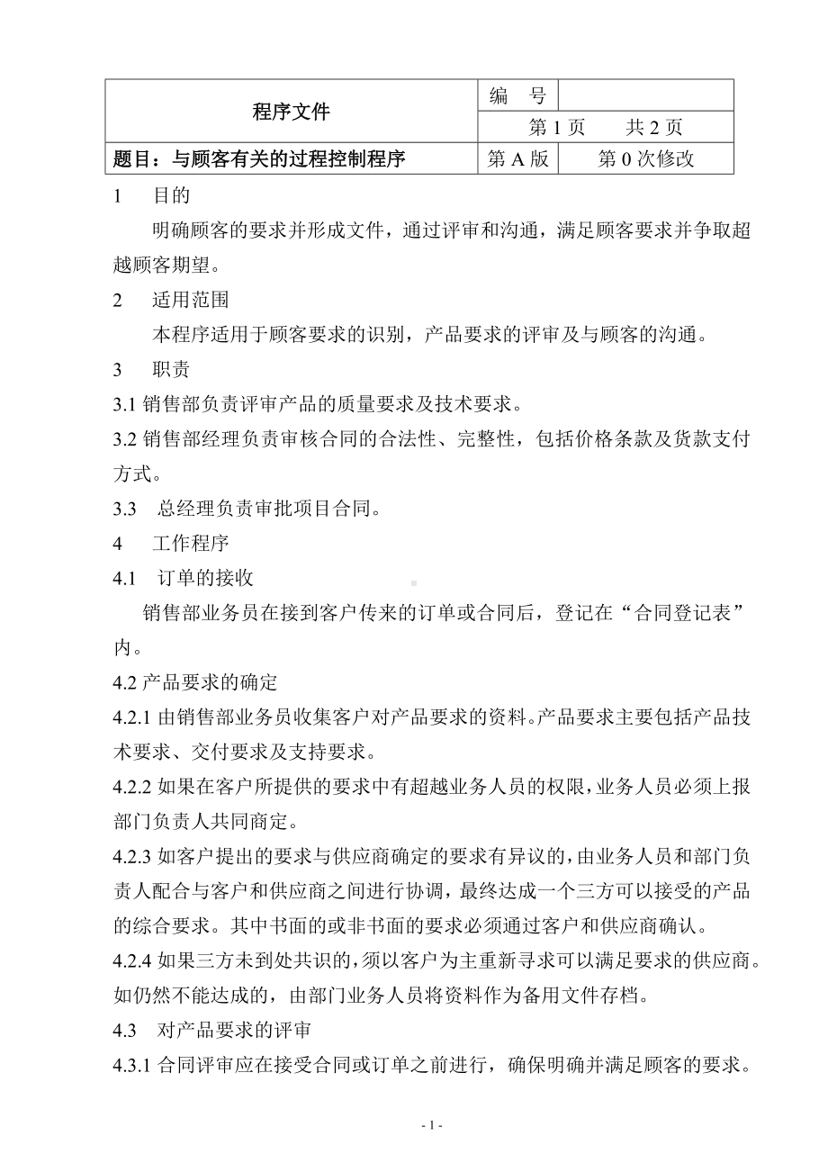 质量管理体系与顾客有关的过程控制程序参考模板范本.doc_第1页