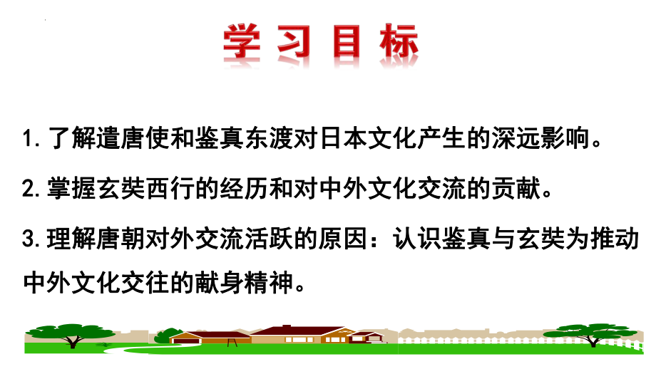 1.4唐朝的中外文化交流ppt课件 (j12x10)-（部）统编版七年级下册《历史》(002).pptx_第2页