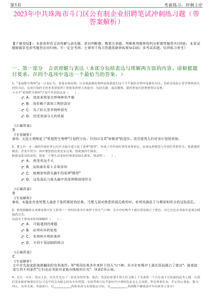 2023年中共珠海市斗门区公有制企业招聘笔试冲刺练习题（带答案解析）.pdf