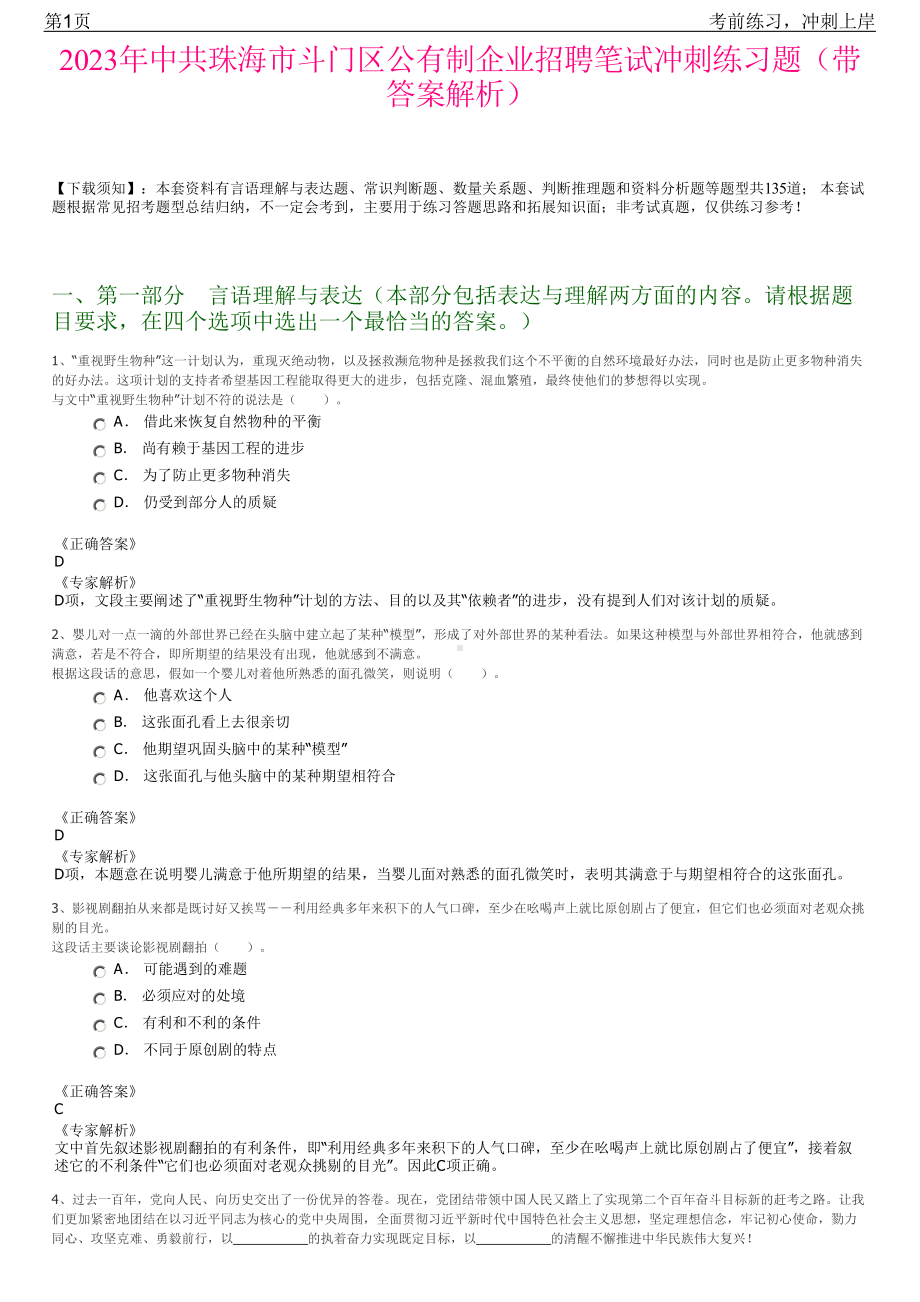 2023年中共珠海市斗门区公有制企业招聘笔试冲刺练习题（带答案解析）.pdf_第1页