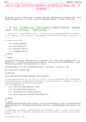 2023年内蒙古呼和浩特市属国有企业招聘笔试冲刺练习题（带答案解析）.pdf