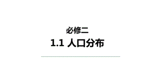 1.1 人口分布ppt课件 (j12x6)-2023新人教版（2019）《高中地理》必修第二册.pptx