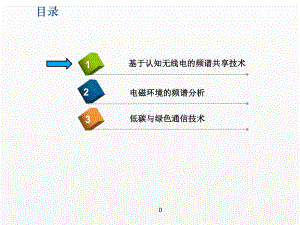 《物联网智能信息处理》课件第五章异构物联网的频谱共享与效率提升第一节-修正.pptx