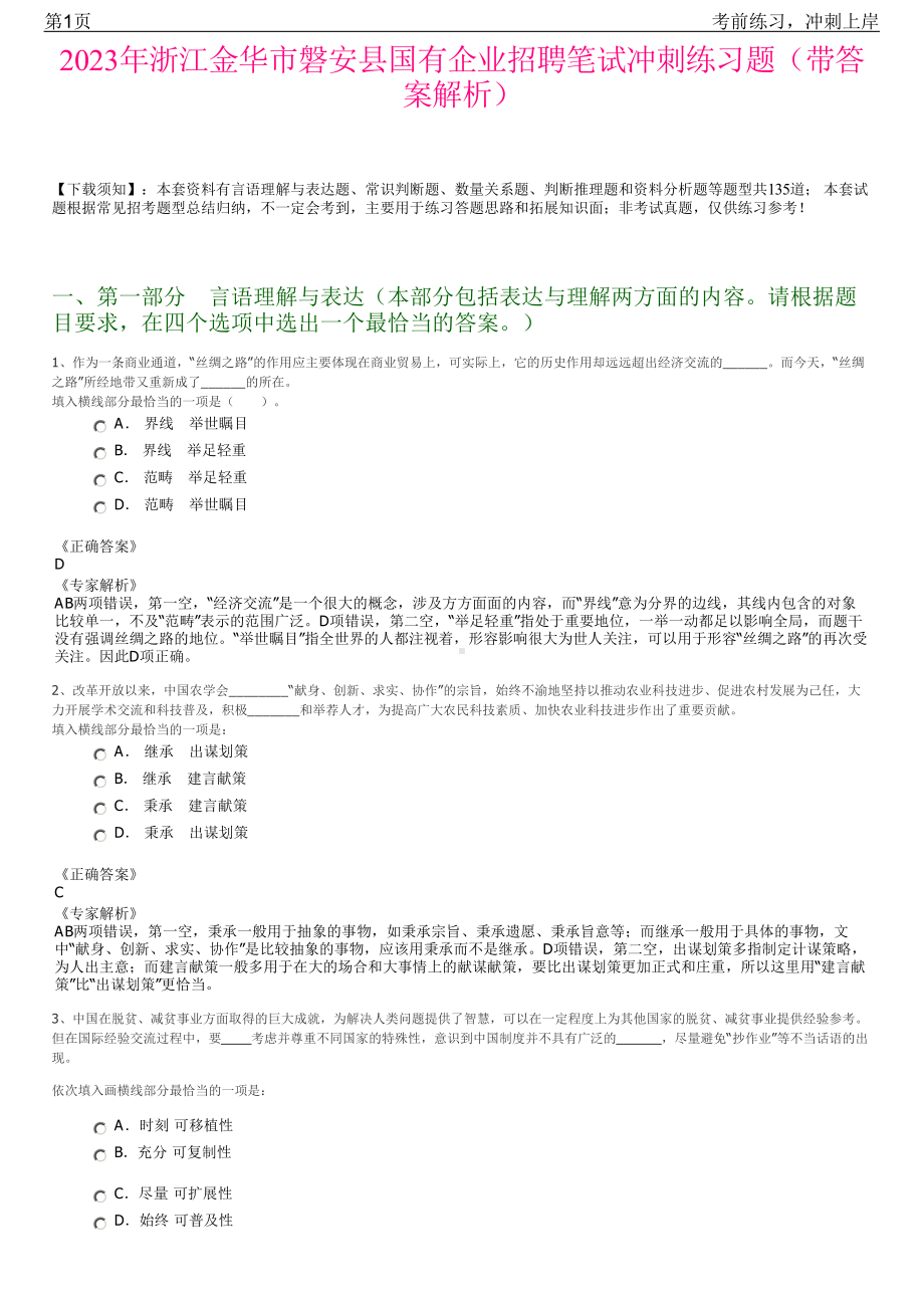 2023年浙江金华市磐安县国有企业招聘笔试冲刺练习题（带答案解析）.pdf_第1页