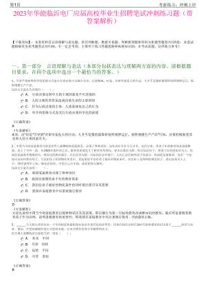 2023年华能临沂电厂应届高校毕业生招聘笔试冲刺练习题（带答案解析）.pdf