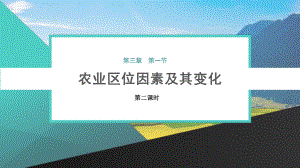 3.1 农业区位因素及其变化 ppt课件 (j12x2)-2023新人教版（2019）《高中地理》必修第二册.pptx