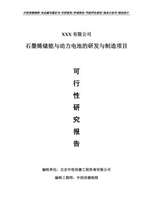 石墨烯储能与动力电池的研发与制造可行性研究报告申请备案.doc