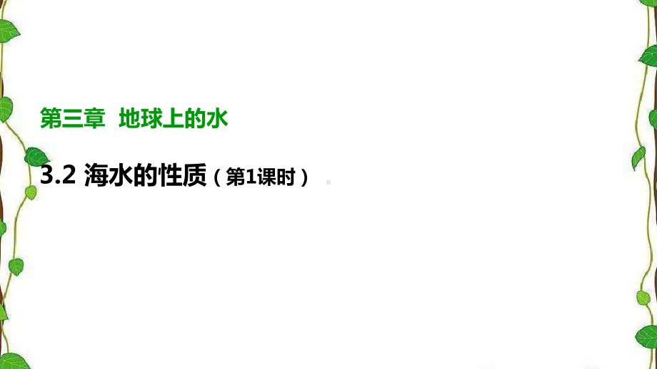 3.2.1《海水的性质》第一课时（共29张ppt）ppt课件-2023新人教版（2019）《高中地理》必修第一册.pptx_第1页