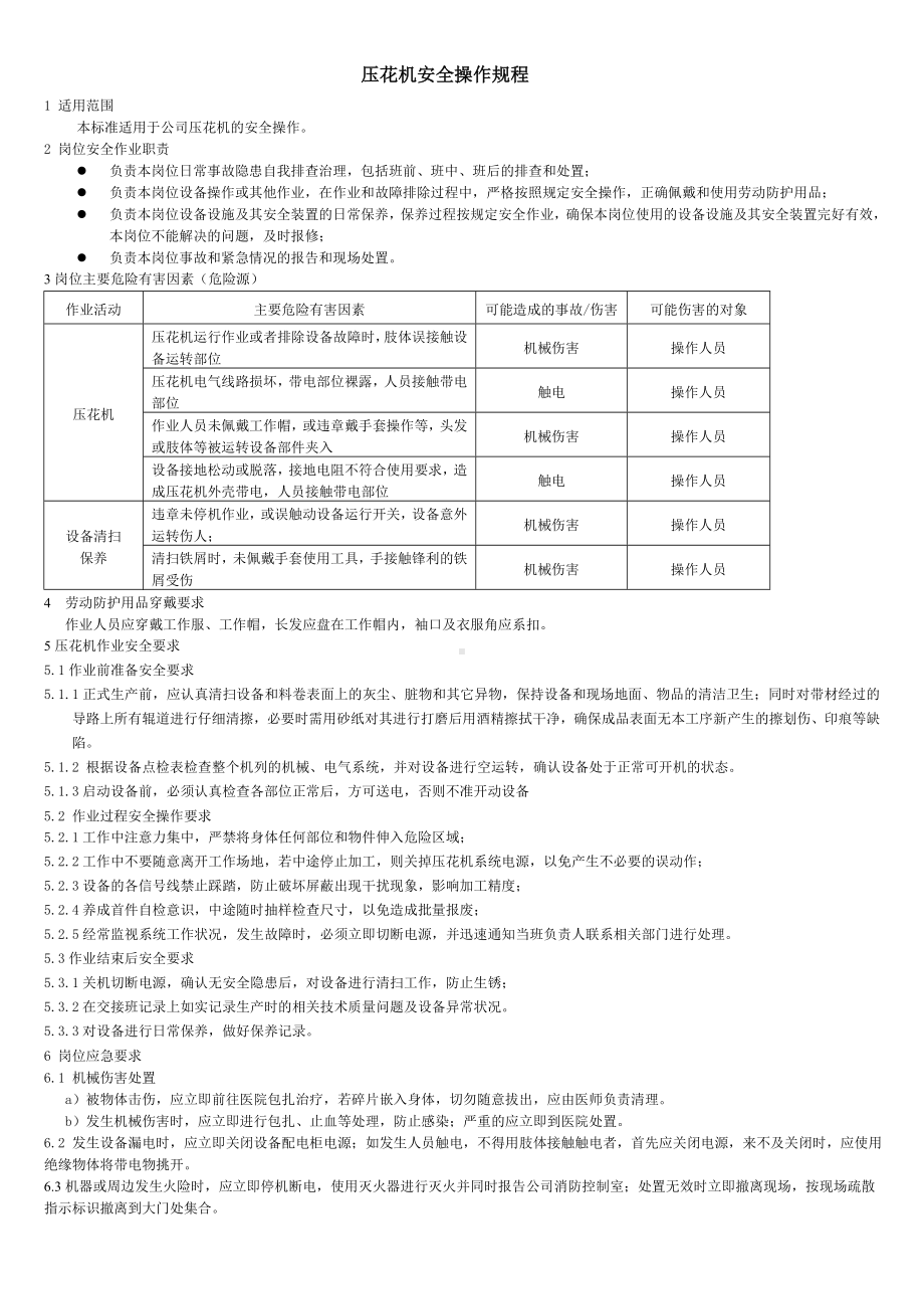 压花机安全操作规程参考模板范本.doc_第1页