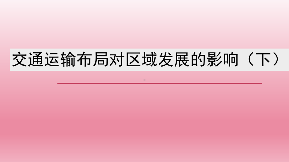 4.2交通运输布局对区域发展的影响（二）ppt课件-2023新人教版（2019）《高中地理》必修第二册.pptx_第1页