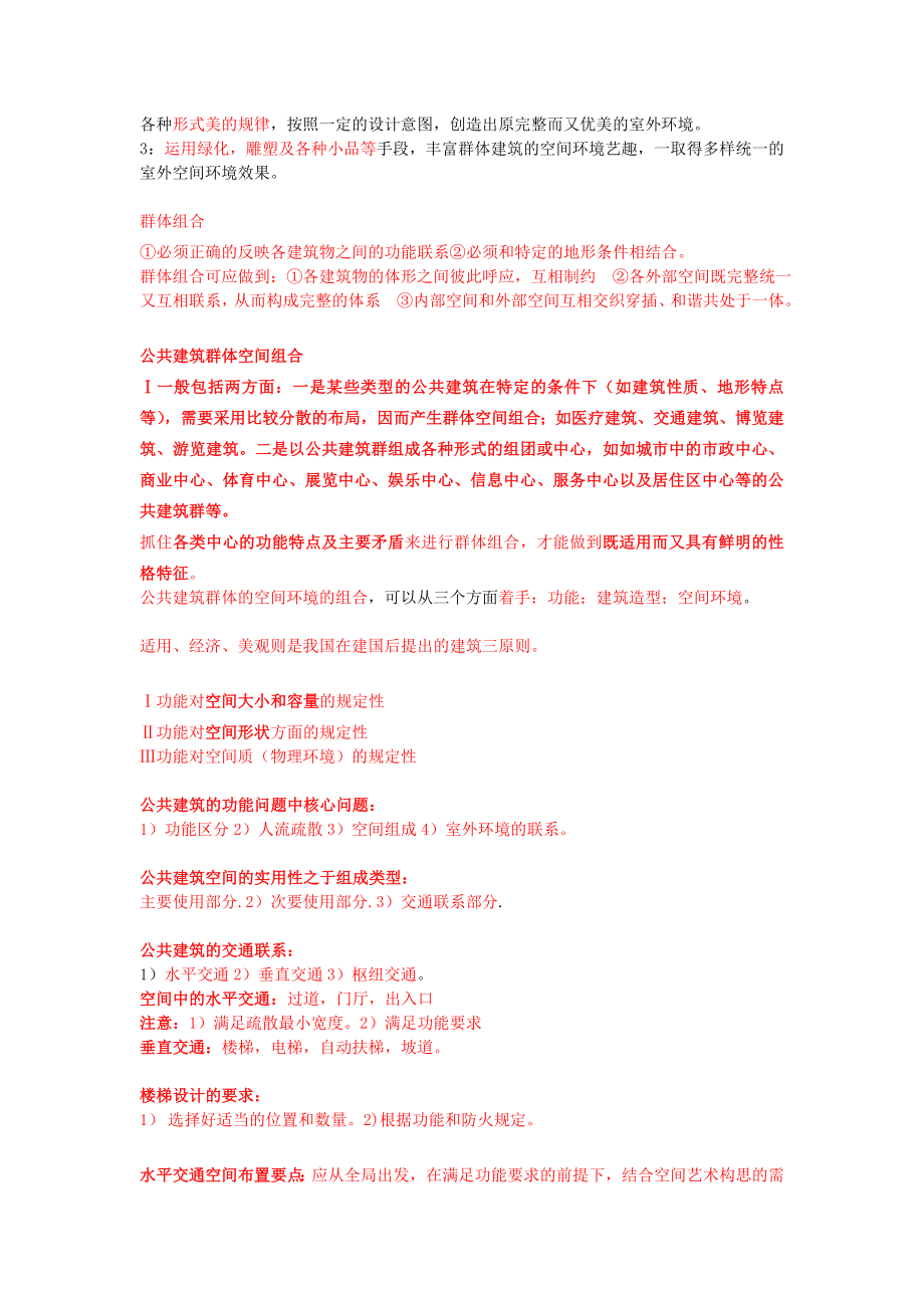 公共建筑设计原理总结(综合各复习资料提炼最精华).doc_第2页