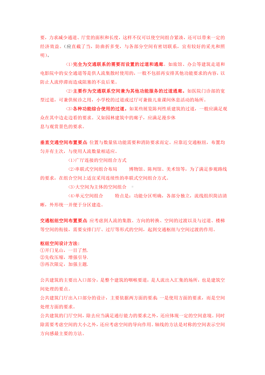 公共建筑设计原理总结(综合各复习资料提炼最精华).doc_第3页