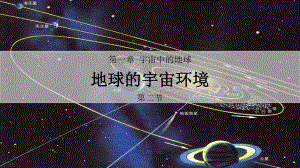 1.1 地球的宇宙环境 第二课时 ppt课件-2023新人教版（2019）《高中地理》必修第一册.pptx