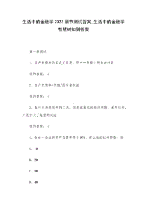 生活中的金融学2023章节测试答案-生活中的金融学智慧树知到答案.docx