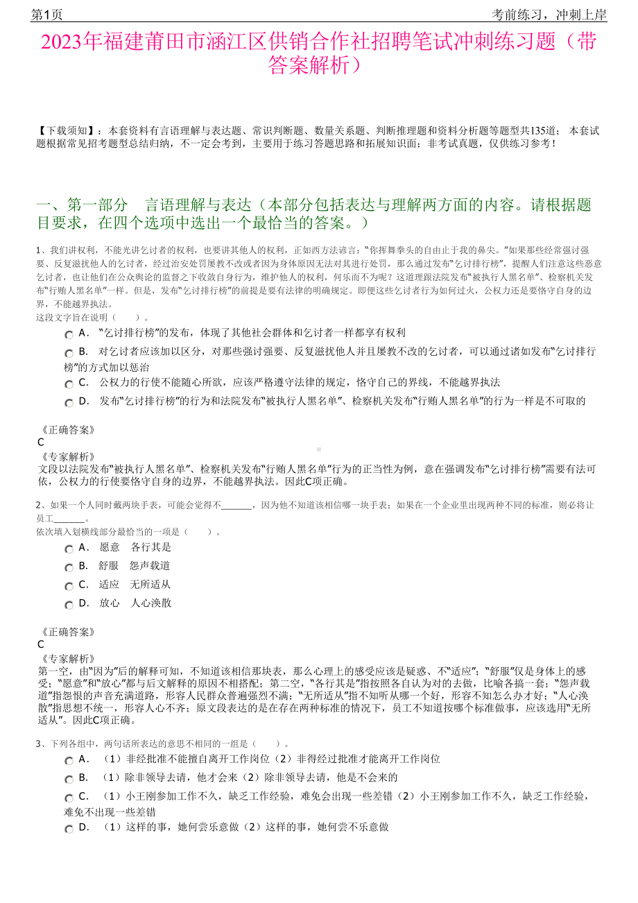 2023年福建莆田市涵江区供销合作社招聘笔试冲刺练习题（带答案解析）.pdf_第1页