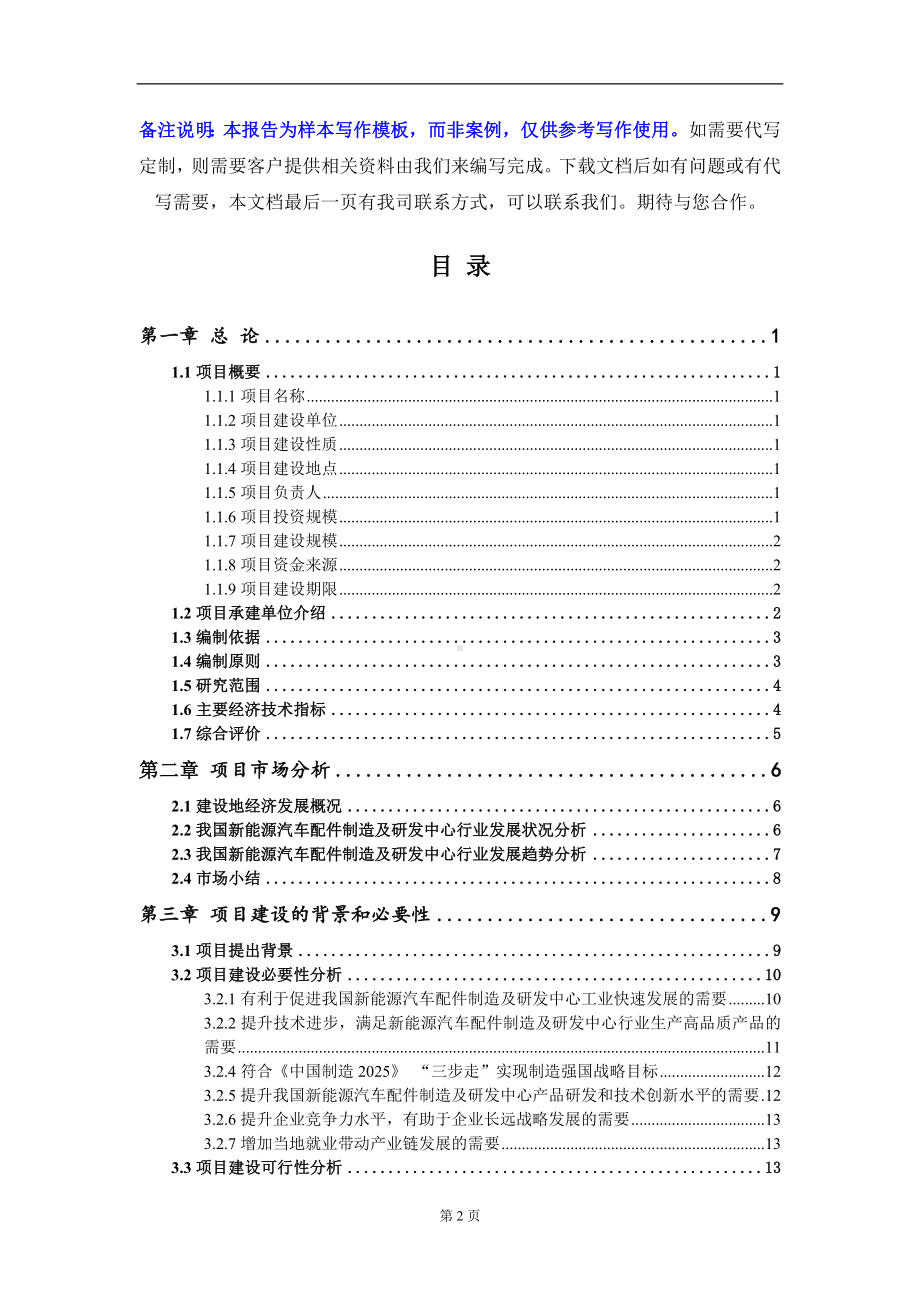 新能源汽车配件制造及研发中心项目可行性研究报告写作模板-立项备案.doc_第2页